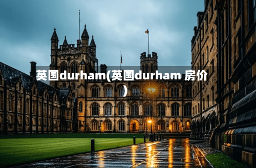 英国durham(英国durham 房价)-第2张图片