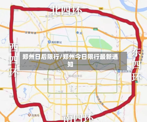 郑州日后限行/郑州今日限行最新通知-第3张图片