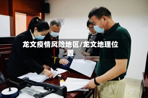 龙文疫情风险地区/龙文地理位置