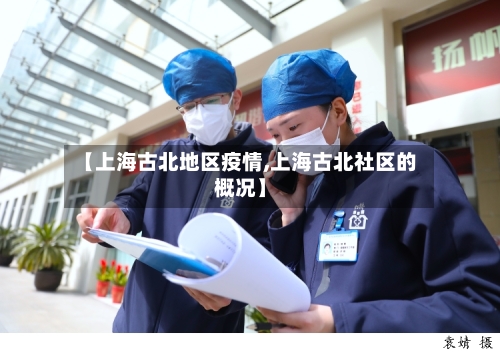 【上海古北地区疫情,上海古北社区的概况】