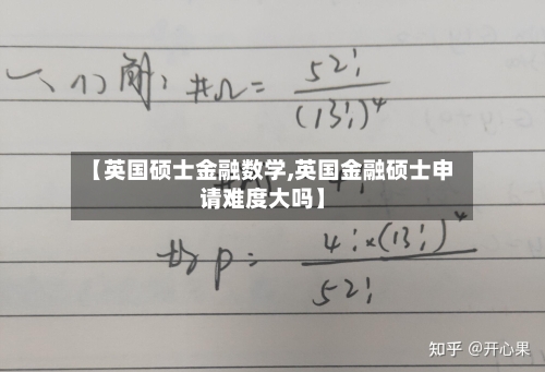 【英国硕士金融数学,英国金融硕士申请难度大吗】-第2张图片