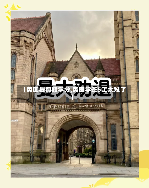 【英国提前修学分,英国学签5工太难了】