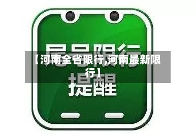 【河南全省限行,河南最新限行】