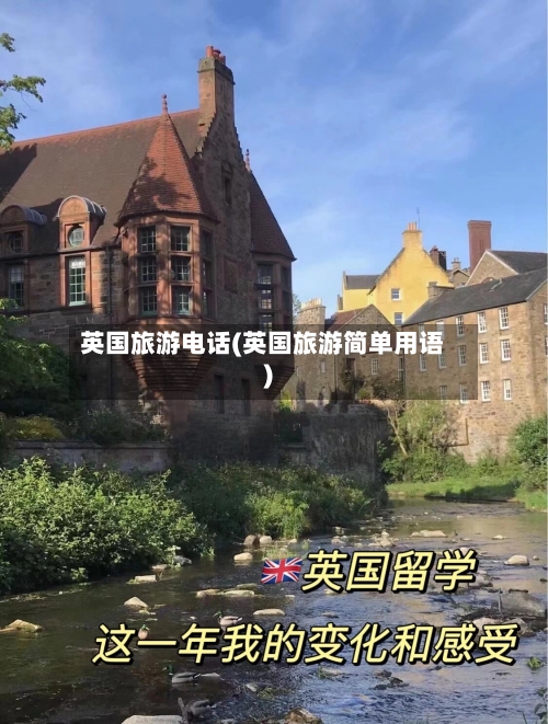 英国旅游电话(英国旅游简单用语)