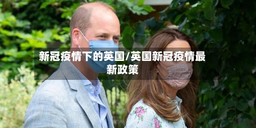 新冠疫情下的英国/英国新冠疫情最新政策-第3张图片