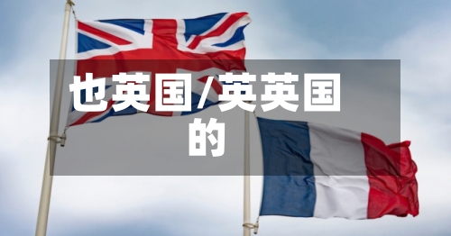 也英国/英英国的-第3张图片