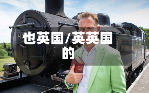也英国/英英国的
