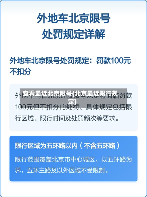 查看最近北京限号(北京最近限行规定)-第2张图片