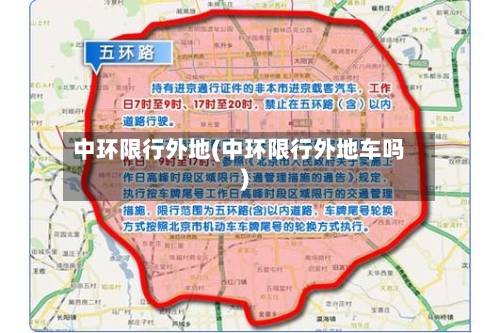 中环限行外地(中环限行外地车吗)