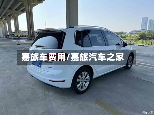 嘉旅车费用/嘉旅汽车之家