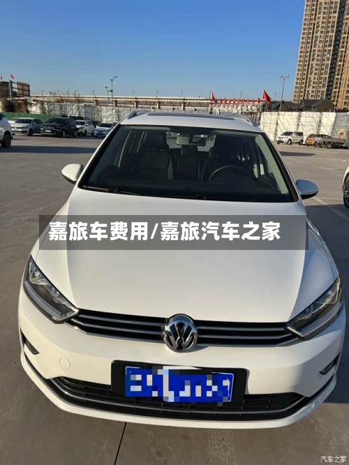 嘉旅车费用/嘉旅汽车之家-第3张图片