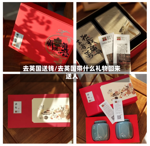 去英国送钱/去英国带什么礼物回来送人-第2张图片