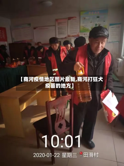 【商河疫情地区图片最新,商河打狂犬疫苗的地方】
