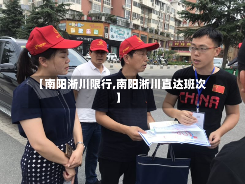 【南阳淅川限行,南阳淅川直达班次】