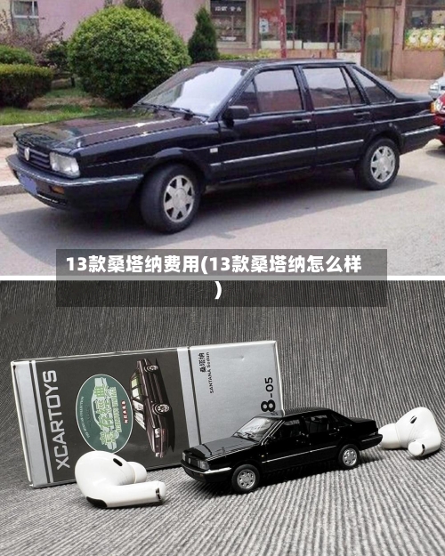 13款桑塔纳费用(13款桑塔纳怎么样)