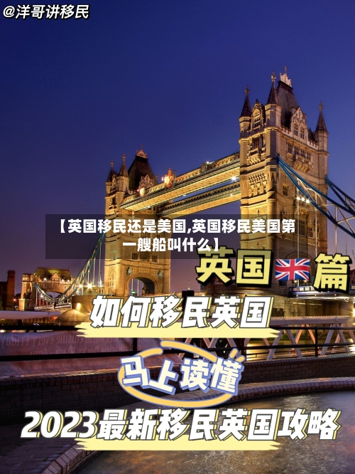 【英国移民还是美国,英国移民美国第一艘船叫什么】