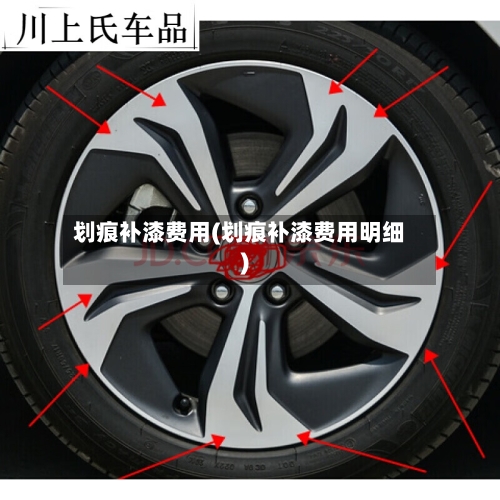 划痕补漆费用(划痕补漆费用明细)-第2张图片