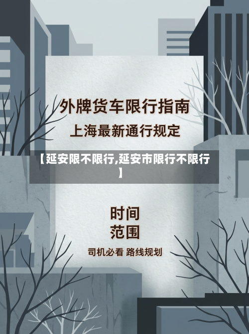 【延安限不限行,延安市限行不限行】-第2张图片