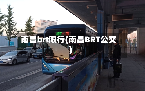 南昌brt限行(南昌BRT公交)-第2张图片