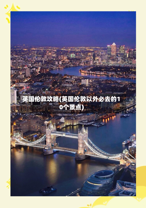 英国伦敦攻略(英国伦敦以外必去的10个景点)-第2张图片