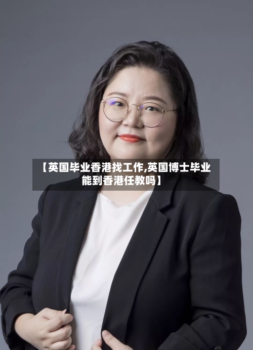 【英国毕业香港找工作,英国博士毕业能到香港任教吗】