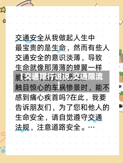 【交通限行说说,交通限流】