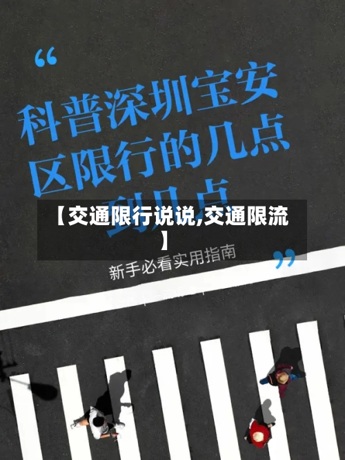 【交通限行说说,交通限流】-第2张图片