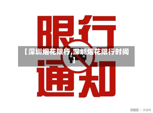 【深圳烟花限行,深圳烟花限行时间】-第2张图片