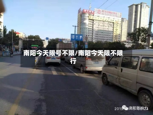 南阳今天限号不限/南阳今天限不限行