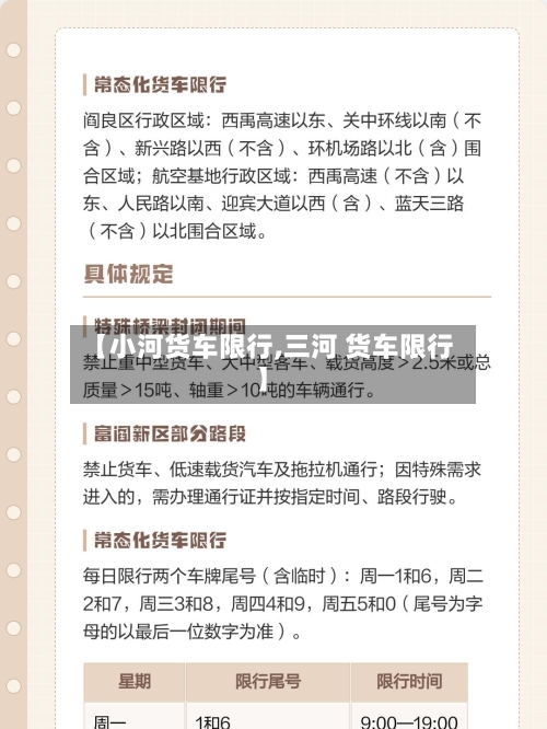 【小河货车限行,三河 货车限行】
