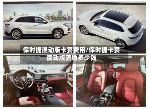 保时捷混动版卡宴费用/保时捷卡宴混动版落地多少钱-第2张图片