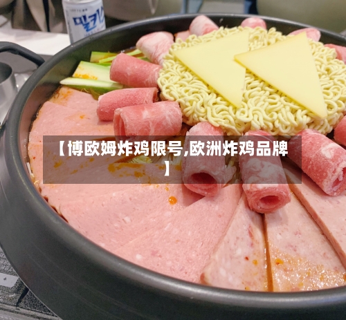 【博欧姆炸鸡限号,欧洲炸鸡品牌】