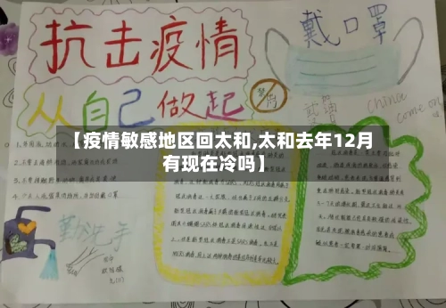 【疫情敏感地区回太和,太和去年12月有现在冷吗】