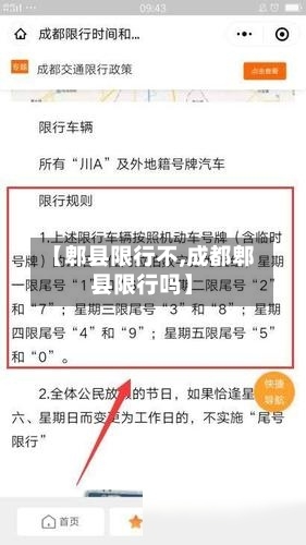 【郫县限行不,成都郫县限行吗】