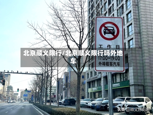 北京顺义限行/北京顺义限行吗外地车-第2张图片