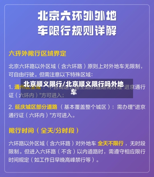 北京顺义限行/北京顺义限行吗外地车