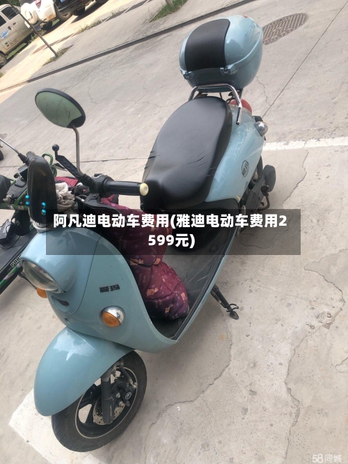 阿凡迪电动车费用(雅迪电动车费用2599元)-第2张图片