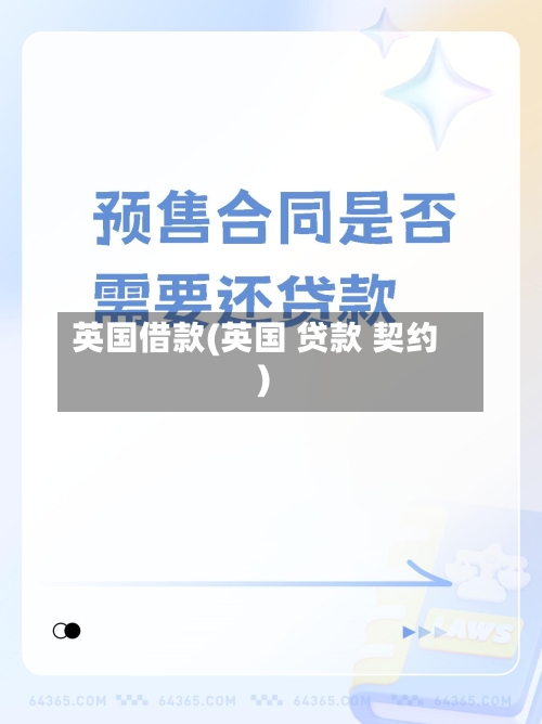 英国借款(英国 贷款 契约)