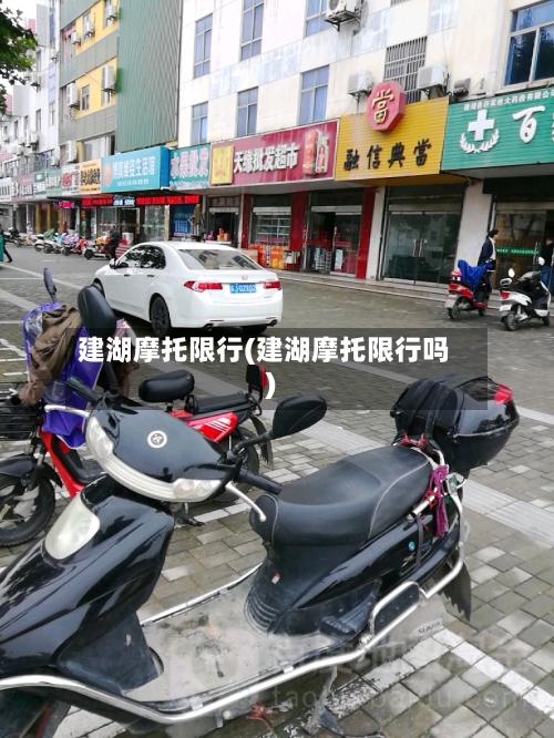 建湖摩托限行(建湖摩托限行吗)-第2张图片