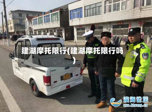 建湖摩托限行(建湖摩托限行吗)
