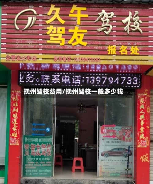 抚州驾校费用/抚州驾校一般多少钱-第3张图片