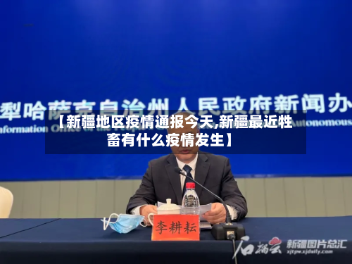 【新疆地区疫情通报今天,新疆最近牲畜有什么疫情发生】