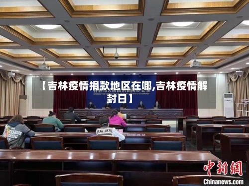 【吉林疫情捐款地区在哪,吉林疫情解封日】