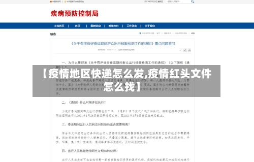 【疫情地区快递怎么发,疫情红头文件怎么找】