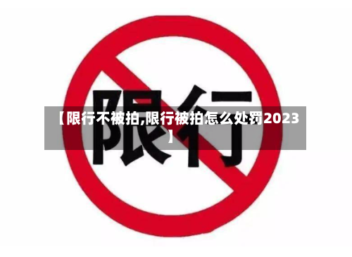 【限行不被拍,限行被拍怎么处罚2023】-第2张图片