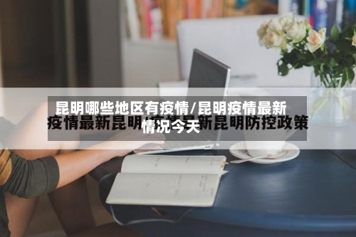 昆明哪些地区有疫情/昆明疫情最新情况今天