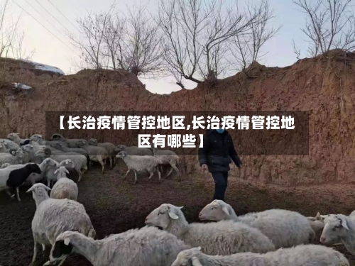 【长治疫情管控地区,长治疫情管控地区有哪些】-第2张图片