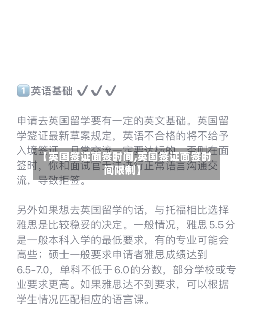 【英国签证面签时间,英国签证面签时间限制】-第2张图片