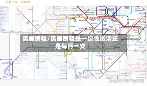 英国房租/英国房租是一次性缴清还是每月一交