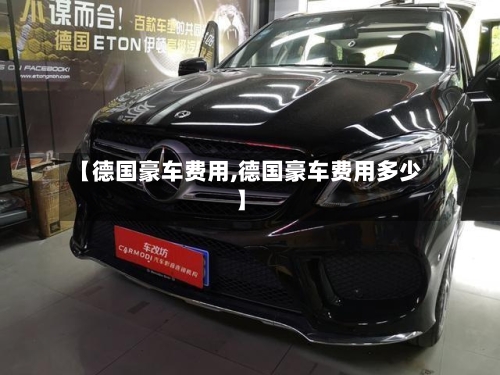 【德国豪车费用,德国豪车费用多少】